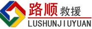 大竹道路救援